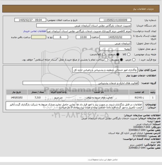 استعلام واگذاری امور خدماتی وتنظیف و پشتیبانی و باغبانی اداره کل