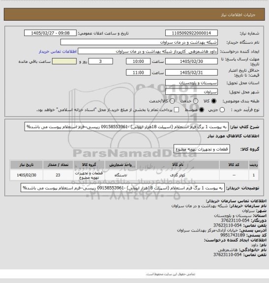 استعلام به پیوست 1 برگ فرم استعلام (اسپیلت 18هزار ایوولی) -09158553961 رییسی--فرم استعلام پیوست می باشد%
