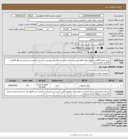 استعلام خرید تعداد 60عدد باطری جهت ups طبق مشخصات فرم استعلام بها پیوستی-ذکر برند الزامیست-داشتن حد اقل 18ماه گارانتی الزامیست.