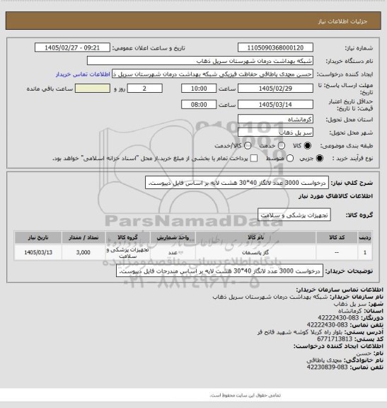 استعلام درخواست 3000 عدد لانگاز 40*30 هشت لایه بر اساس فایل ذپیوست.