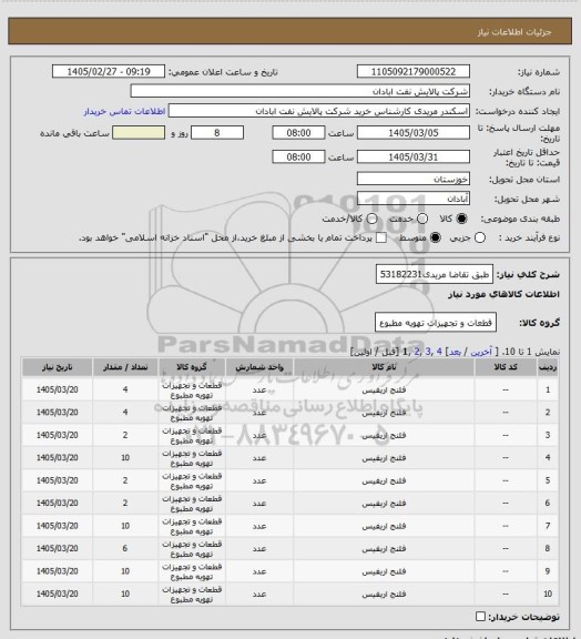 استعلام طبق تقاضا
مریدی53182231