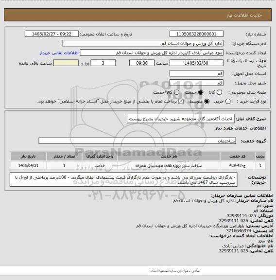 استعلام احداث آکادمی گلف مجموعه شهید حیدریان بشرح پیوست