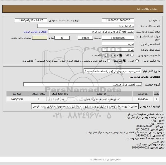 استعلام تعمیر سیستم سرمایش (چیلر) ساختمان شماره 1