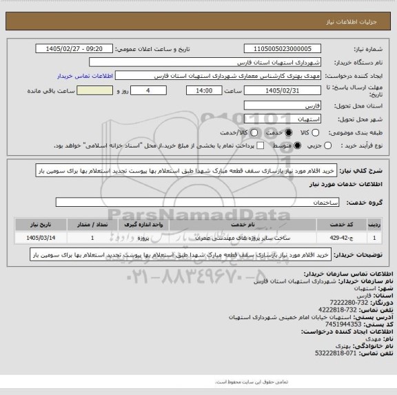 استعلام   خرید اقلام مورد نیاز بازسازی سقف قطعه مبارک شهدا طبق استعلام بها پیوست تجدید استعلام بها برای سومین بار