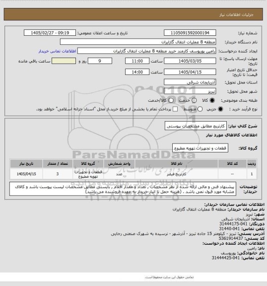 استعلام کارتریج مطابق مشخصات پیوستی
