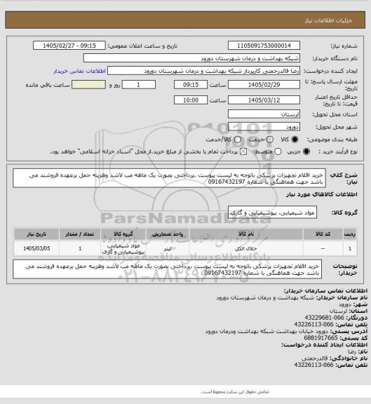 استعلام خرید اقلام تجهیزات پزشکی باتوجه به لیست پیوست .پرداختی بصورت یک ماهه مب لاشد وهزینه حمل برعهده فروشند می باشد جهت هماهنگی با شماره 09167432197