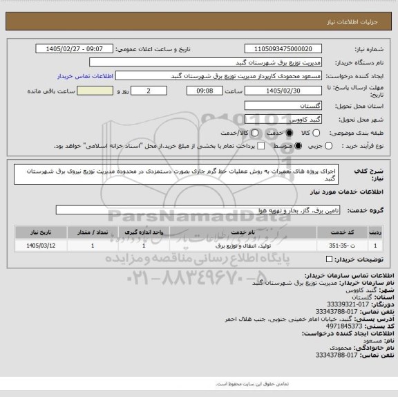 استعلام اجرای پروژه های تعمیرات به روش عملیات خط گرم جاری  بصورت دستمزدی در محدوده مدیریت توزیع نیروی برق شهرستان گنبد