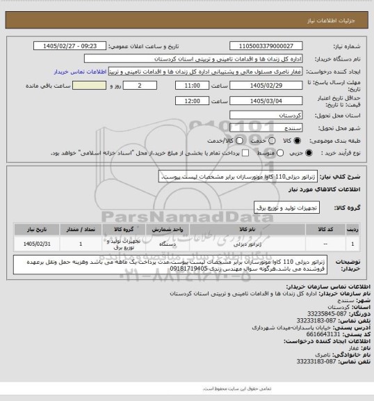 استعلام  ژنراتور دیزلی110  کاوا موتورسازان برابر مشخصات لیست پیوست.