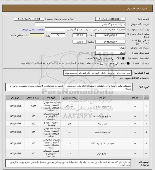 استعلام سی دی خام - سوییچ - کابل - اس اس دی اینترنال - سوییچ پرینتر