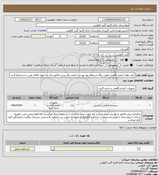 استعلام کیت های آزمایشگاهی (طبق برگه استعلام بها پیوست)
قیمت کل پیش فاکتور برای یک مورد کالای تعین شده لحاظ گردد