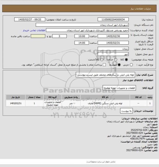 استعلام لوله پلی اتیلن در سایزهای مختلف طبق لیست پیوستی