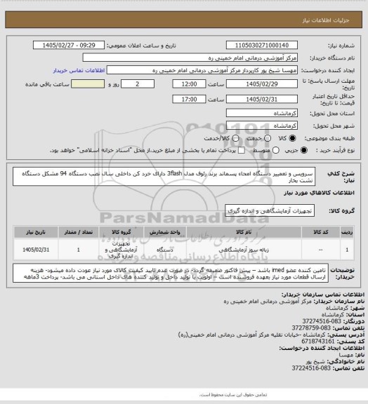 استعلام سرویس و تعمییر دستگاه امحاء پسماند برند رئوف مدل 3flash دارای خرد کن  داخلی سال نصب دستگاه 94 مشکل دستگاه نشت بخار