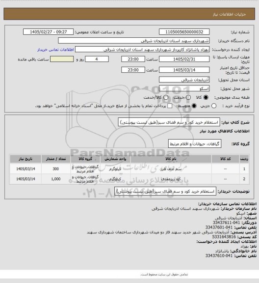 استعلام استعلام خرید کود و سم فضای سبز(طبق لیست پیوستی)