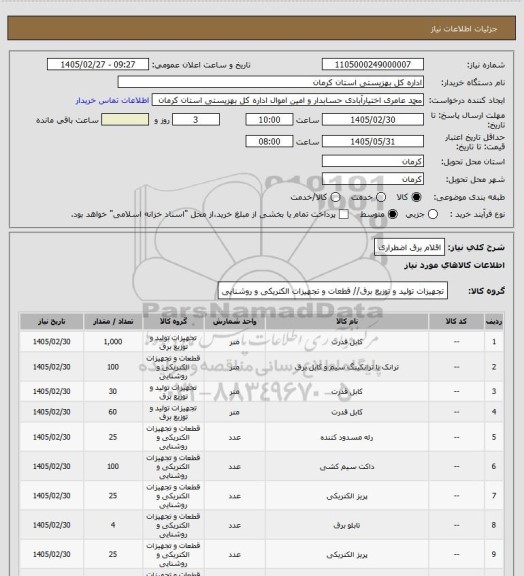 استعلام اقلام برق اضطراری