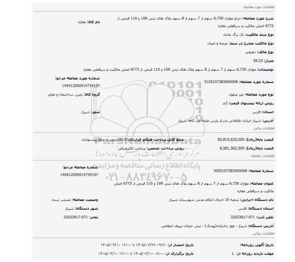 مزایده، موازی 6.730 سهم از 7 سهم از 8 سهم پلاک های ثبتی 109 و 110 فرعی از 6772 اصلی مالکیت و سرقفلی مغازه