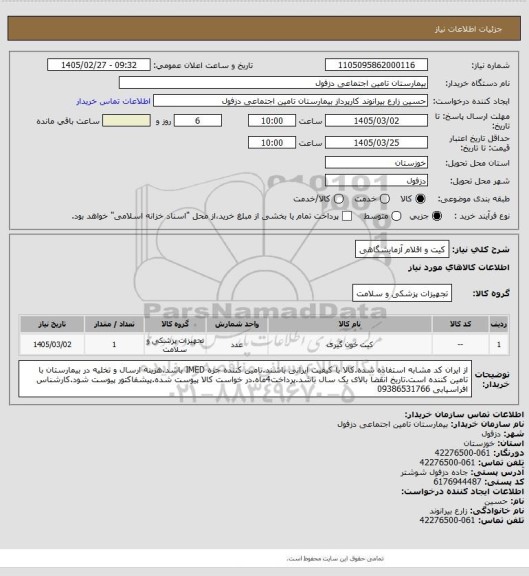 استعلام کیت و اقلام آزمایشگاهی