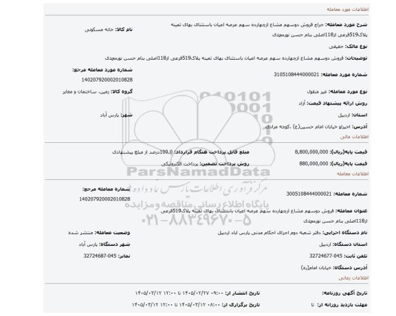 مزایده، فروش دوسهم مشاع ازچهارده سهم عرصه اعیان باستثنای بهای ثمینه پلاک519فرعی از118اصلی بنام حسن نورمحمدی