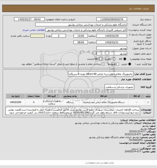 استعلام مانیتورینگ علائم حیاتی سه پارامتر Alborz B9 تعداد 6 دستگاه
