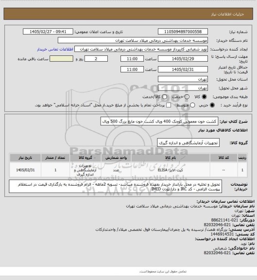 استعلام کشت خون معمولی کوچک 400 ویال     کشت خون مایع بزرگ 500 ویال