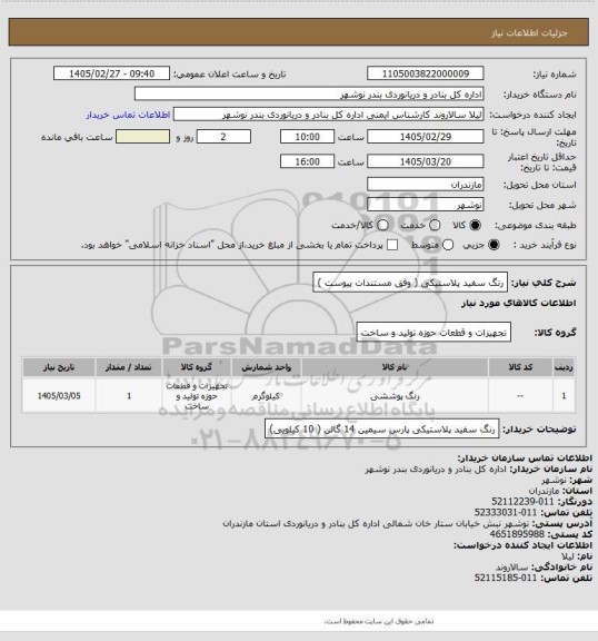 استعلام رنگ سفید پلاستیکی ( وفق مستندات پیوست )