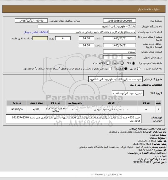 استعلام خرید ست دیالیز دانشگاه علوم پزشکی شاهرود