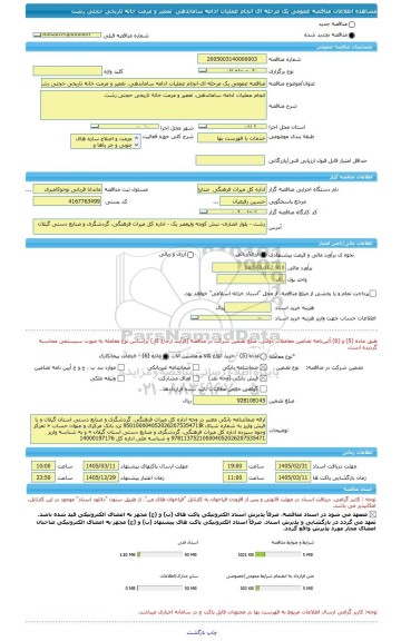 مناقصه، مناقصه عمومی یک مرحله ای انجام عملیات ادامه ساماندهی، تعمیر و مرمت خانه تاریخی حجتی رشت
