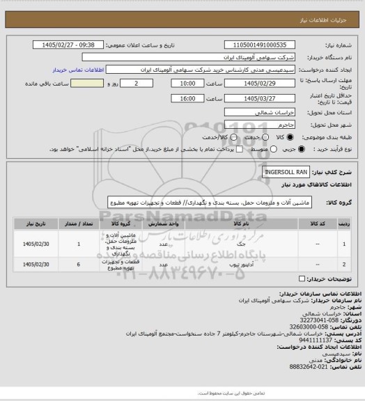 استعلام INGERSOLL RAN