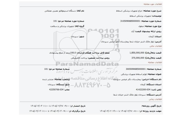 مزایده، تجهیزات پزشکی اسقاط