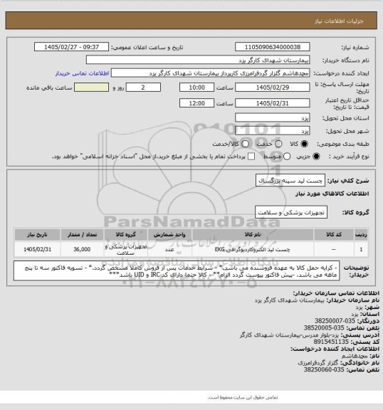 استعلام چست لید سینه بزرگسال