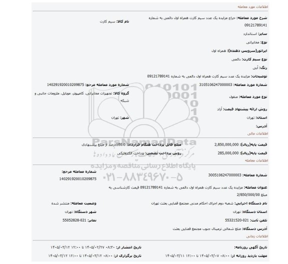 مزایده، مزایده  یک عدد سیم کارت  همراه اول دائمی  به شماره 09121789141