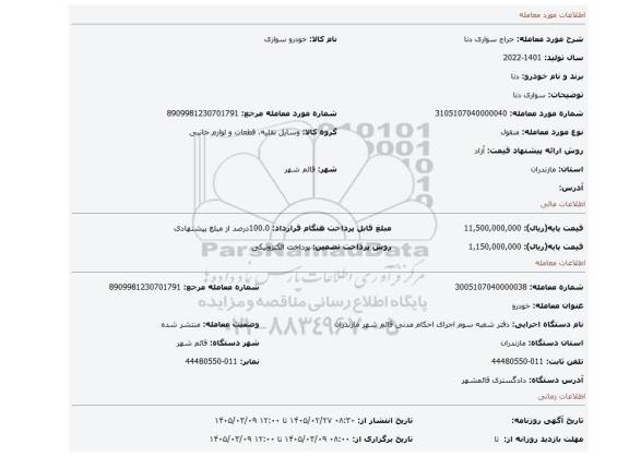 مزایده، سواری دنا