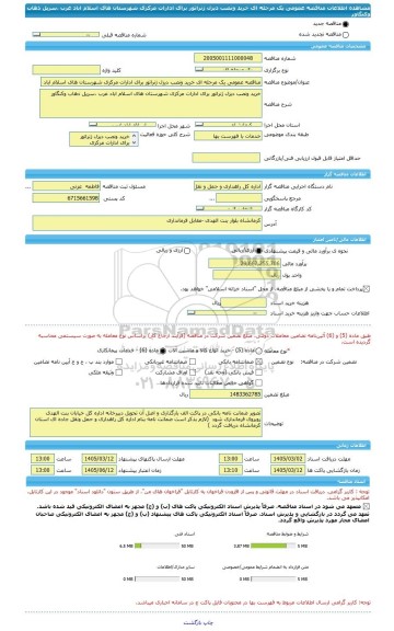 مناقصه، مناقصه عمومی یک مرحله ای خرید ونصب دیزل ژنراتور برای ادارات مرکزی شهرستان های اسلام اباد غرب ،سرپل ذهاب وکنگاور