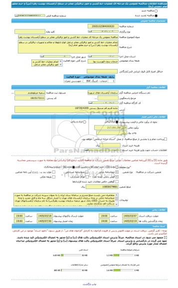 مناقصه، مناقصه عمومی یک مرحله ای عملیات خط کشی و امور ترافیکی معابر در سطح آرامستان بهشت زهرا (س) و حرم مطهر امام خمینی (ره)