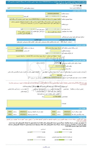 مناقصه، مناقصه عمومی یک مرحله ای مناقصه م م آج1404/0132خدمات تهیه ،تامین و هدایت 8 دستگاه کامیون و ماشین آلات به همراه اپراتورهای مخصوص و طناب بند ماهر جهت