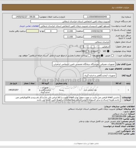 استعلام تجهیزات مصرفی آزمایشگاه درمانگاه تخصصی تامین اجتماعی اسفراین