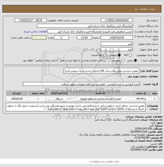 استعلام تعمیر اساسی موتور پیکاپ مدل 80 (شاتون زده و نیاز به سیلندر دارد)