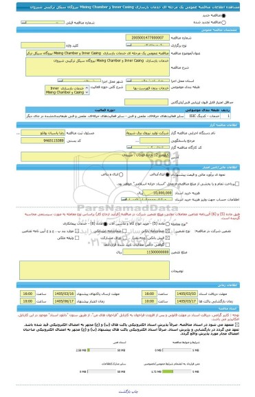 مناقصه، مناقصه عمومی یک مرحله ای خدمات بازسازی  Inner Casing و Mixing Chamber نیروگاه سیکل ترکیبی شیروان