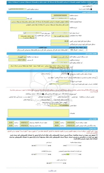 مناقصه، مناقصه عمومی همزمان با ارزیابی (یکپارچه) یک مرحله ای حمل و نقل و رهسپاری مرسولات پستی با استفاده از توان بخش خصوصی