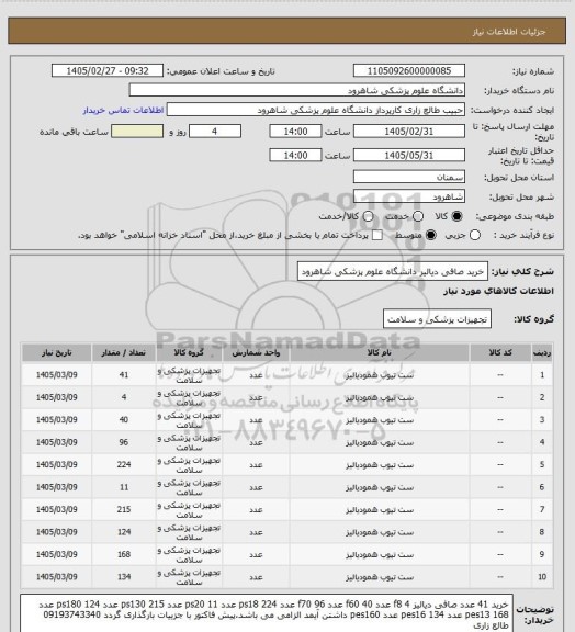 استعلام خرید صافی دیالیر دانشگاه علوم پزشکی شاهرود