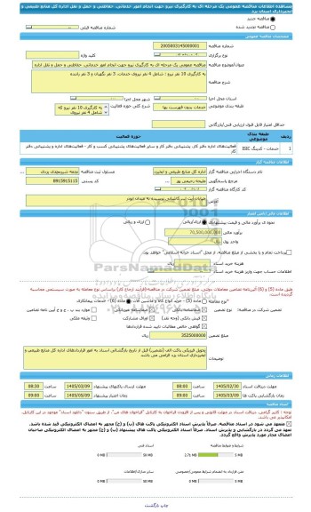 مناقصه، مناقصه عمومی یک مرحله ای به کارگیری نیرو جهت انجام امور خدماتی، حفاظتی و حمل و نقل اداره کل منابع طبیعی و آبخیزداری استان یزد