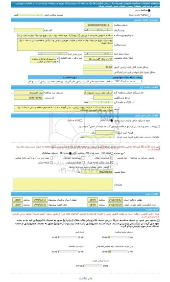 مناقصه، مناقصه عمومی همزمان با ارزیابی (یکپارچه) یک مرحله ای برونسپاری توزیع مرسولات وارده مازاد بر ظرفیت موزعین دولتی و شرکتی منطقه پستی شمال شرق استان تهران