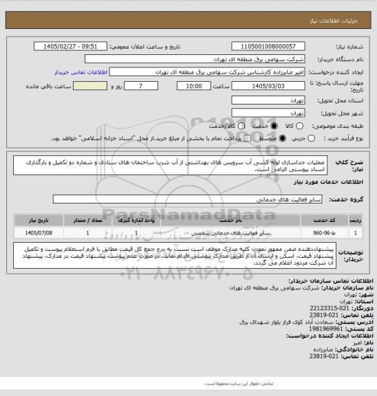 استعلام عملیات جداسازی لوله کشی آب سرویس های بهداشتی از آب شرب ساختمان های ستادی و شماره دو
تکمیل و بارگذاری اسناد پیوستی الزامی است.