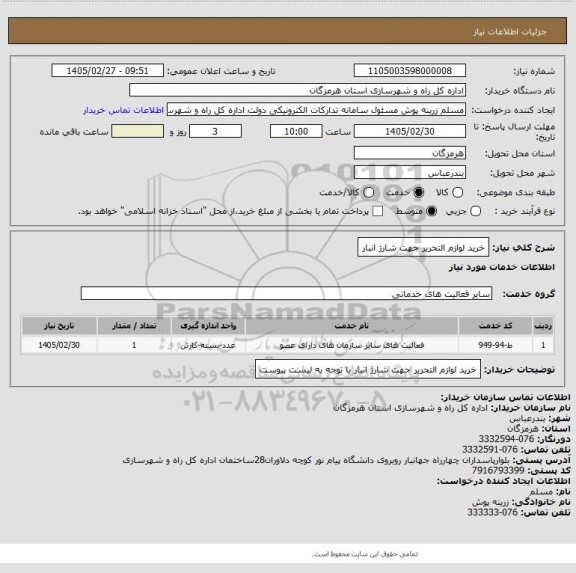 استعلام خرید لوازم التحریر جهت شارژ انبار