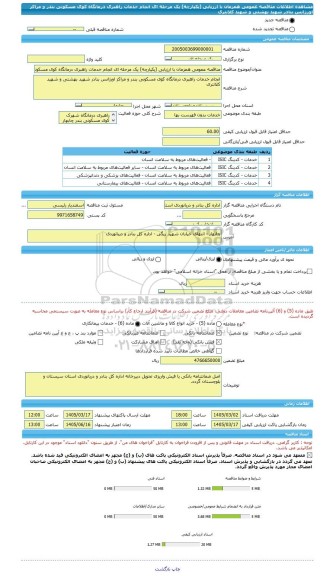 مناقصه، مناقصه عمومی همزمان با ارزیابی (یکپارچه) یک مرحله ای انجام خدمات راهبری درمانگاه کوی مسکونی بندر و مراکز اورژانس بنادر شهید بهشتی و شهید کلانتری