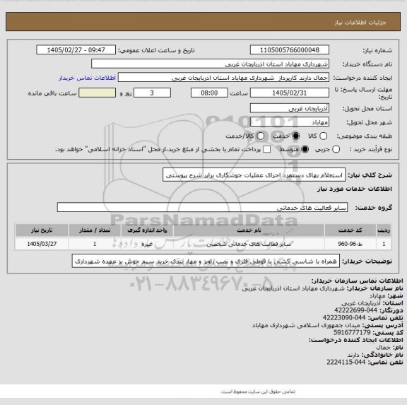 استعلام استعلام بهای دستمزد اجرای عملیات جوشکاری برابر شرح پیوستی