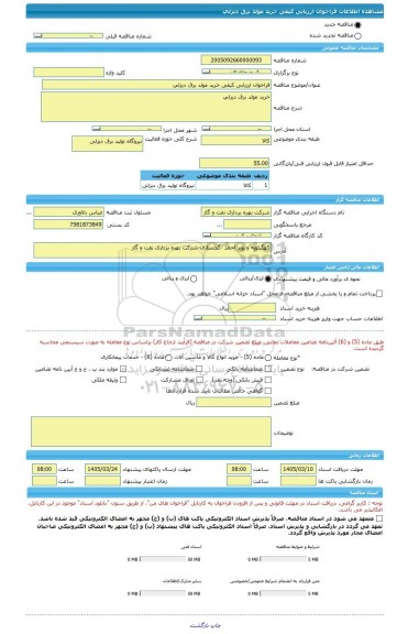 مناقصه، فراخوان ارزیابی کیفی خرید مولد برق دیزلی