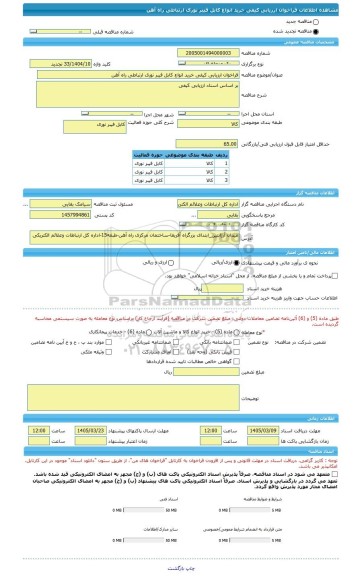 مناقصه، فراخوان ارزیابی کیفی خرید انواع کابل فیبر نوری ارتباطی راه آهن