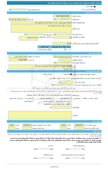 مناقصه، فراخوان ارزیابی کیفی  خرید 4 دستگاه خنک کننده هوایی گاز