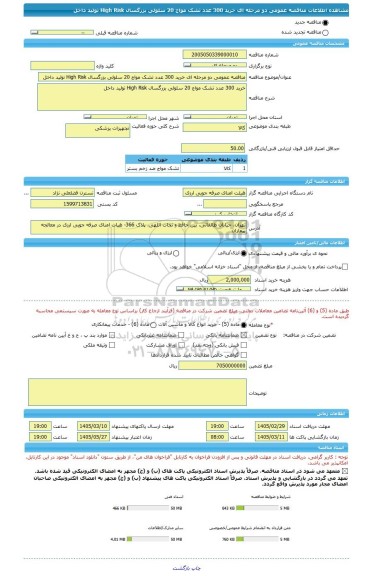 مناقصه، مناقصه عمومی دو مرحله ای خرید 300 عدد تشک مواج 20 سلولی بزرگسال High Risk تولید داخل
