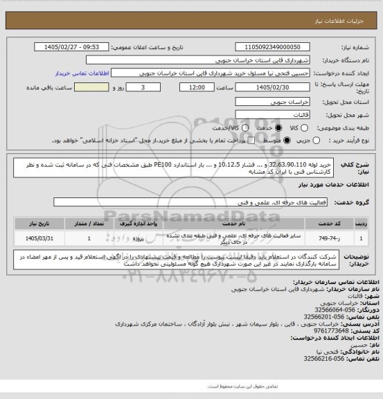 استعلام خرید لوله 32،63،90،110 و ... فشار 10،12.5 و ... بار استاندارد PE100 طبق مشخصات فنی که در سامانه ثبت شده  و نظر کارشناس فنی با ایران کد مشابه
